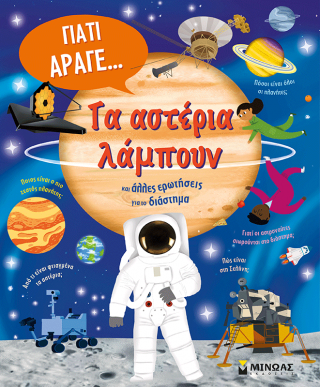 Τα αστέρια λάμπουν και άλλες ερωτήσεις για το διάστημα