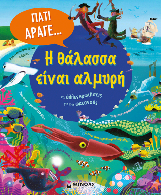 Η θάλασσα είναι αλμυρή και άλλες ερωτήσεις για τους ωκεανούς