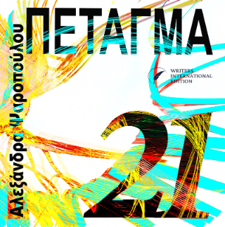 Πέταγμα 21