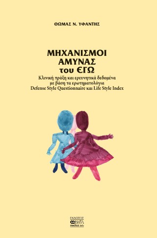 Μηχανισμοί άμυνας του Εγώ