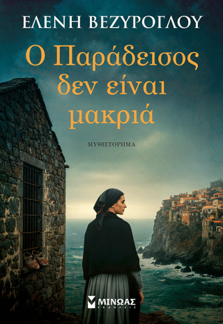Ο Παράδεισος δεν είναι μακριά