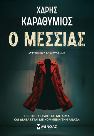 Ο Μεσσίας