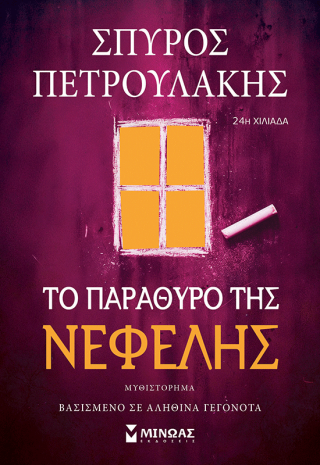 Το παράθυρο της Νεφέλης