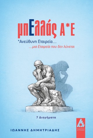 ΜπΕλλάς Α*Ε : *ανεύθυνη εταιρεία…