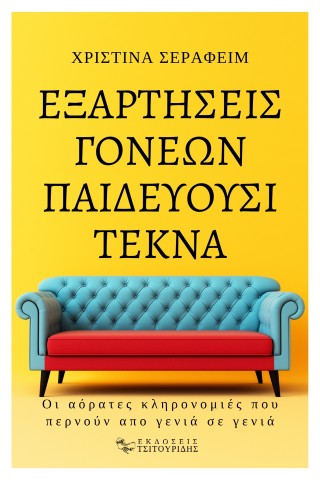 Εξαρτήσεις γονέων παιδεύουσι τέκνα