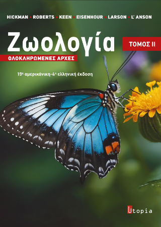 Ζωολογία : Ολοκληρωμένες Αρχές
