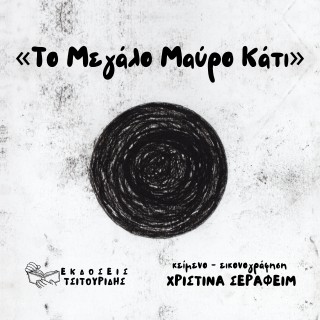 «Το Μεγάλο Μαύρο Κάτι»
