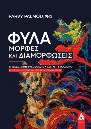 Φύλα-μορφές και διαμορφώσεις