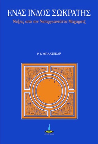 Ένας Ινδός Σωκράτης