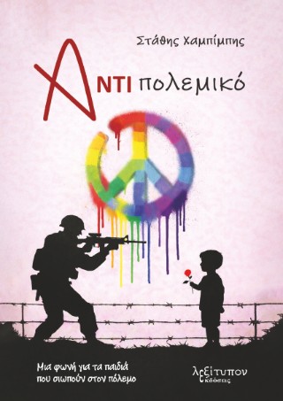 Αντιπολεμικό