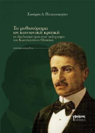 Το μυθιστόρημα ως κοινωνική κριτική