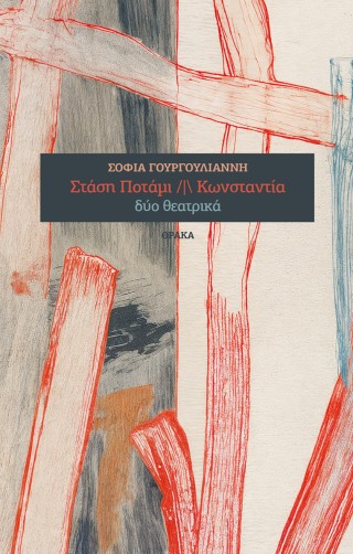 Στάση Ποτάμι /| Κωνσταντία