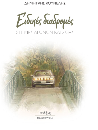 Ειδικές διαδρομές