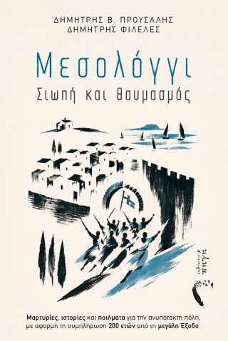 Μεσολόγγι