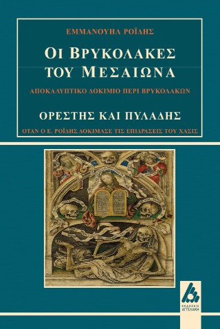 Οι βρυκόλακες του Μεσαίωνα – Ορέστης και Πυλάδης