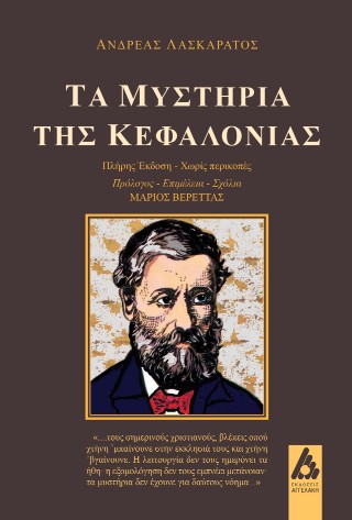 Τα μυστήρια της Κεφαλονιάς