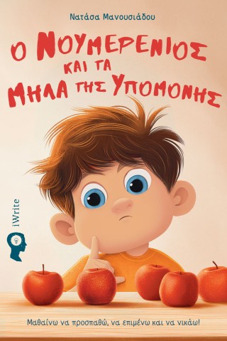 Ο Νουμερένιος και τα μήλα της υπομονής