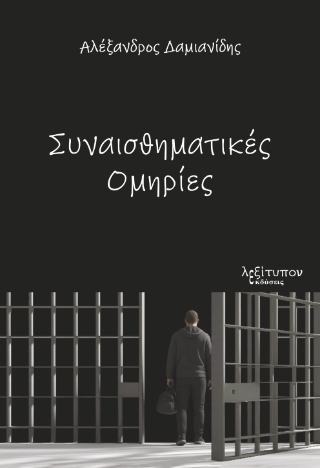 Συναισθηματικές ομηρίες