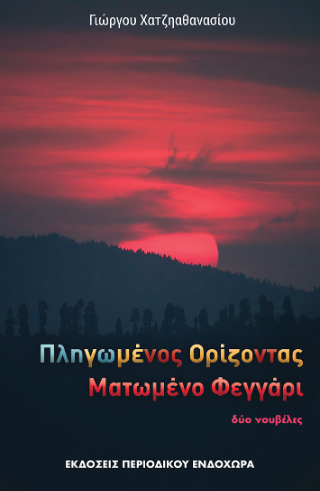 Πληγωμένος ορίζοντας – Ματωμένο φεγγάρι
