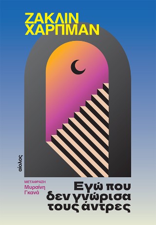 Εγώ που δεν γνώρισα τους άντρες