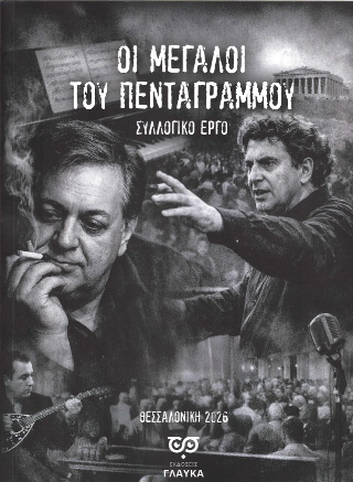 Οι μεγάλοι του πενταγράμμου