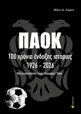 ΠΑΟΚ. 100 χρόνια ένδοξης ιστορίας. 1926-2026