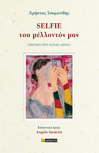Selfie του μέλλοντός μας