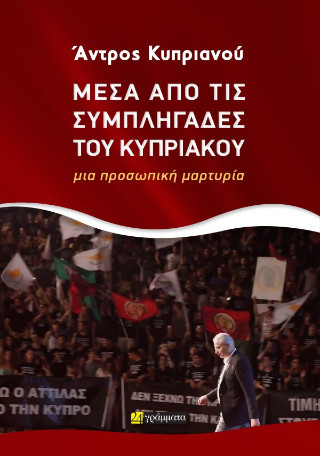 Μέσα από τις συμπληγάδες του Κυπριακού