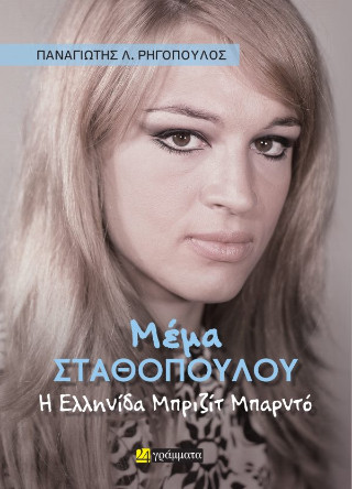 Μέμα Σταθοπούλου