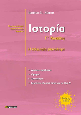 Ιστορία Γ΄ Λυκείου. Προσανατολισμού Ανθρωπιστικών Σπουδών.