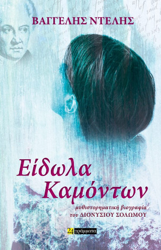 Είδωλα καμόντων