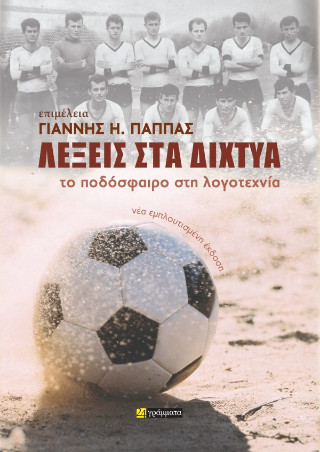 Λέξεις στα δίχτυα