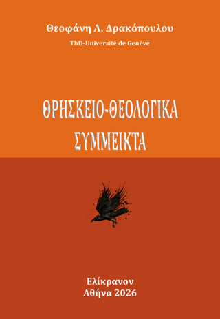 ΘΡΗΣΚΕΙΟ-ΘΕΟΛΟΓΙΚΑ ΣΥΜΜΕΙΚΤΑ
