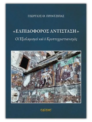 Ελπιδοφόρος Αντίσταση