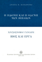 Η ηδονή και η οδύνη των βιβλίων