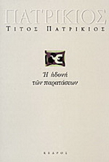 Η ηδονή των παρατάσεων