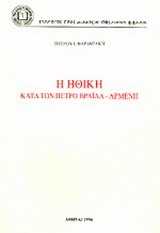 Η ηθική κατά τον Πέτρο Βράιλα-Αρμένη