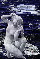 Η θαλάσσια Αφροδίτη