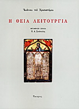 Η Θεία Λειτουργία