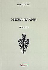 Η θεία πλάνη