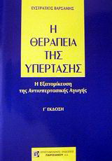 Η θεραπεία της υπέρτασης