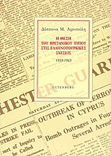 Η θέση του βρετανικού Τύπου στις ελληνοτουρκικές σχέσεις, 1955-1965