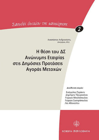 Η θέση του Δ.Σ ανώνυμης εταιρίας στις δημόσιες προτάσεις αγοράς μετοχών
