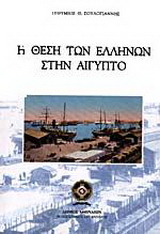 Η θέση των Ελλήνων στην Αίγυπτο
