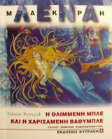 Η θλιμμένη Μπλε και η χαρισάμενη Βαθυμπλέ