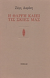 Η θλίψη καίει τις σκιές μας