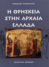 Η θρησκεία στην αρχαία Ελλάδα