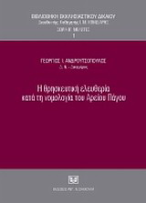 Η θρησκευτική ελευθερία κατά τη νομολογία του Αρείου Πάγου