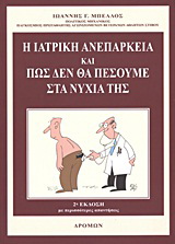 Η ιατρική ανεπάρκεια και πώς δεν θα πέσουμε στα νύχια της