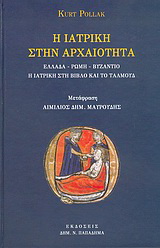 Η ιατρική στην αρχαιότητα (Ελλάδα, Ρώμη, Βυζάντιο)-Η ιατρική στη Βίβλο και το Ταλμούδ